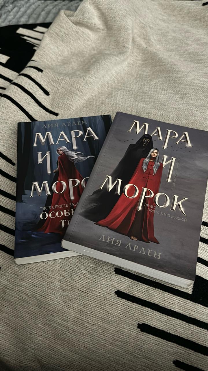 Мара и морок 2 части