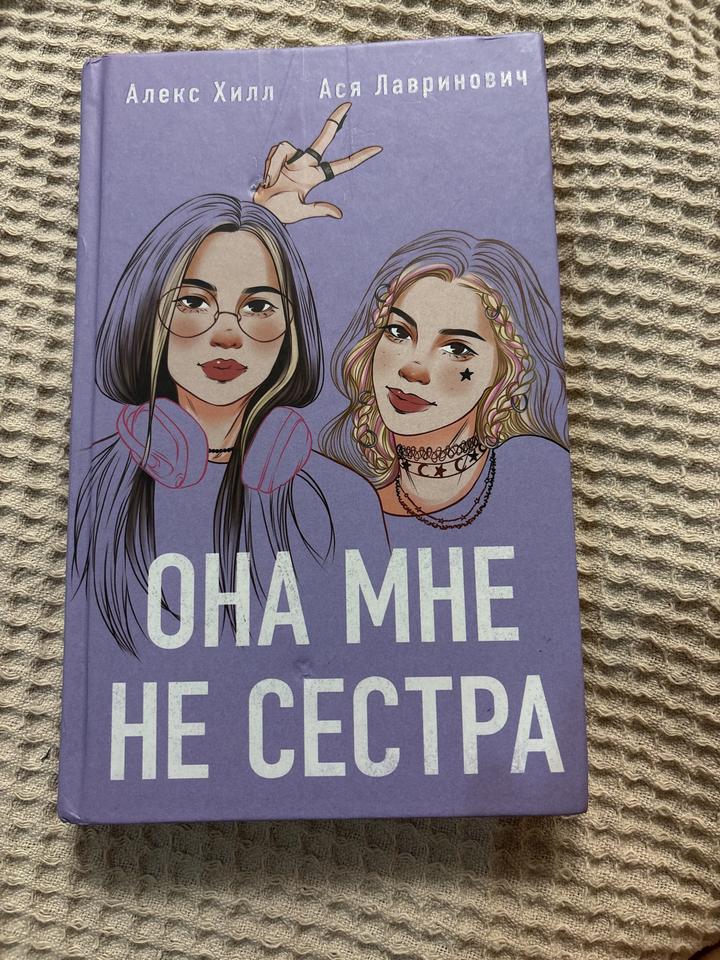 Она мне не сестра