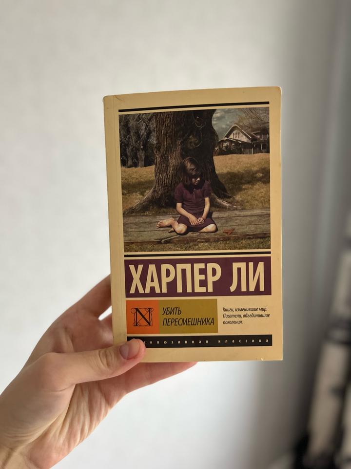 Убить пересмешника