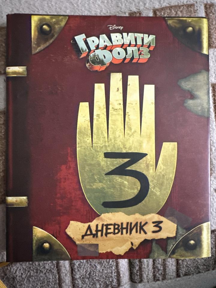 Гравити Фолз. Дневник 3