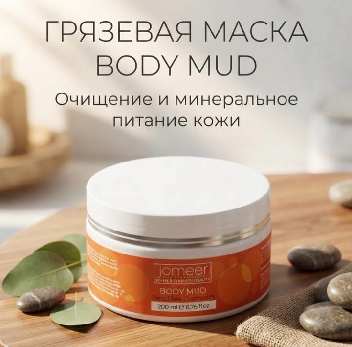 Jomeer Грязевая маска для тела