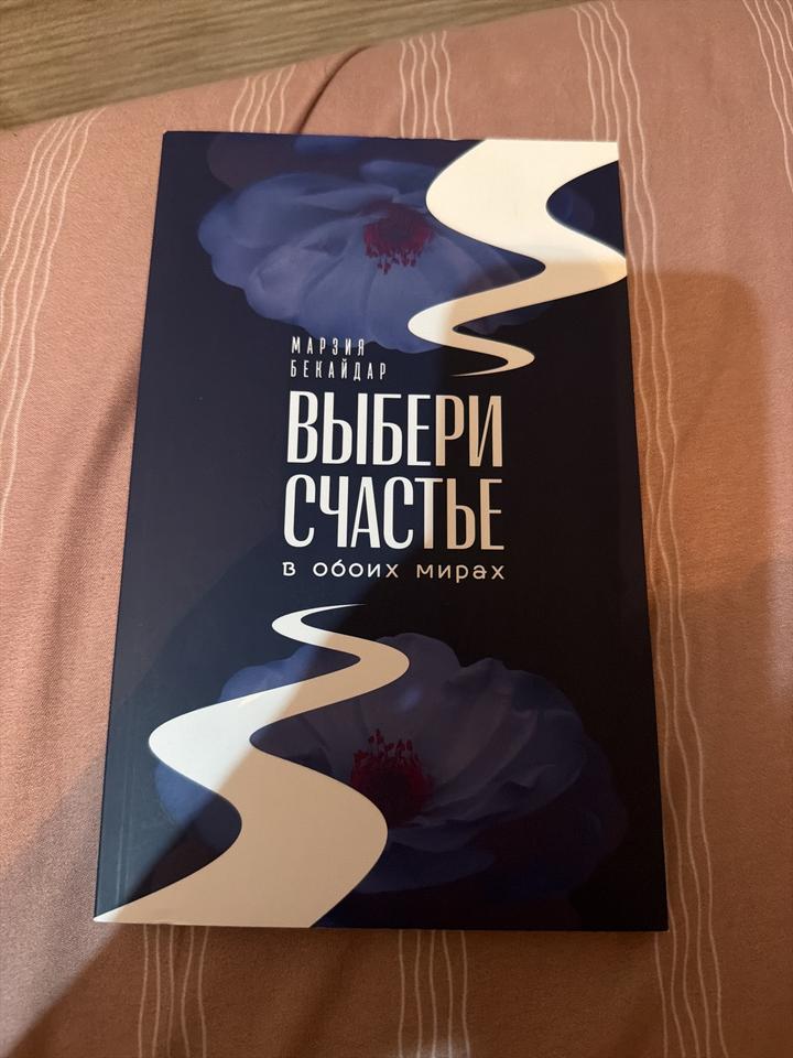 Выбери счастье в обоих мирах