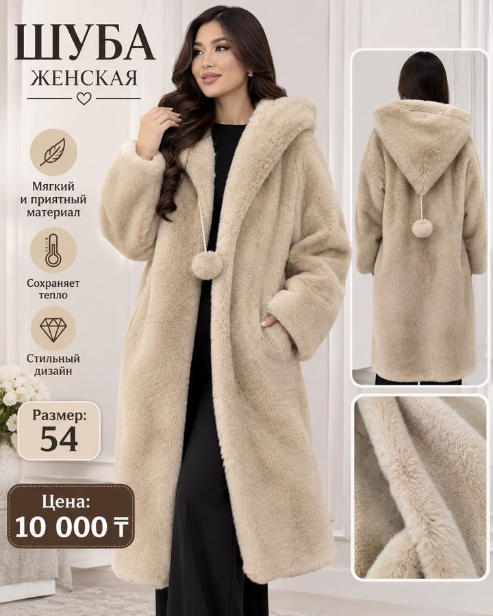 Шуба женская с капюшоном