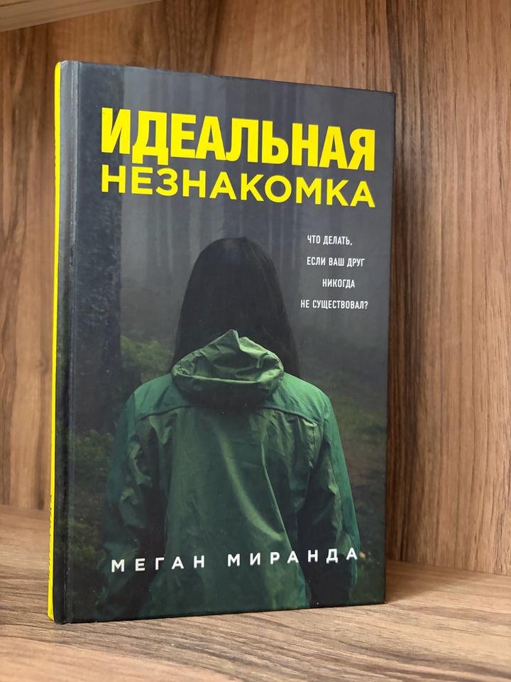 Идеальная незнакомка