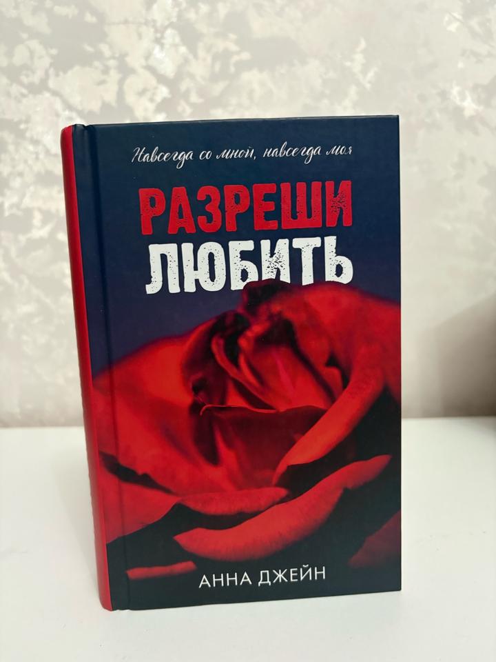 Разреши любить
