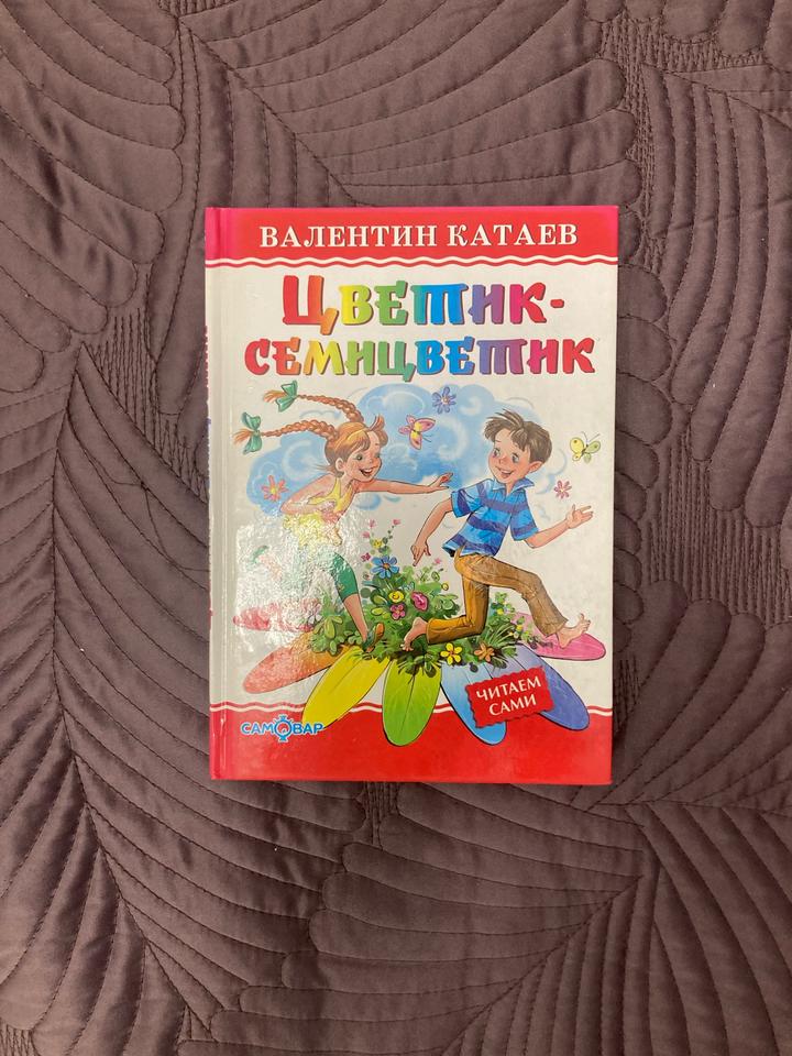 Цветик-семицветик