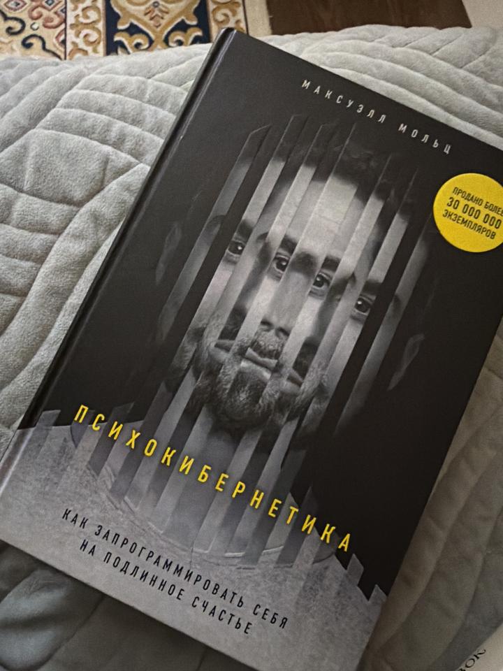 Психокибернетика.Книга