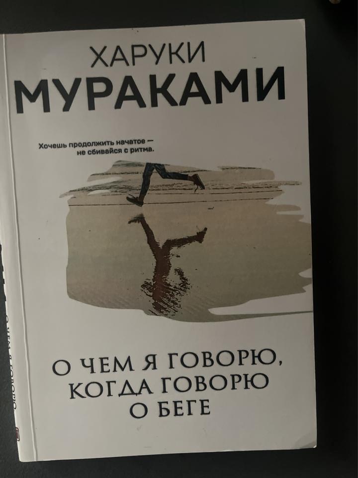 О чем я говорю, когда говорю о беге