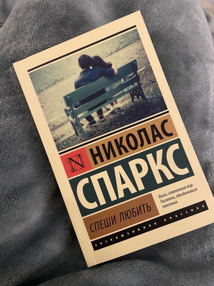 Спеши любить