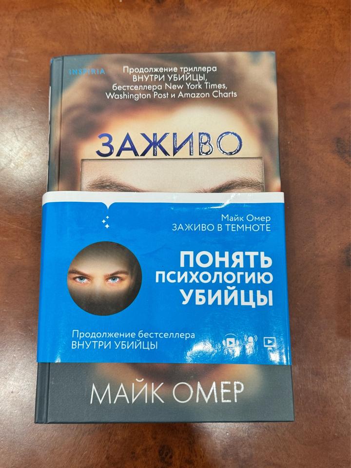 Заживо в темноте. М Омер