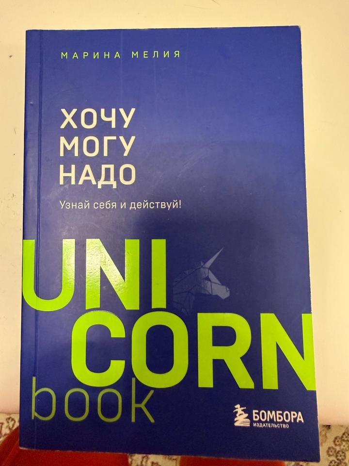 Хочу могу надо