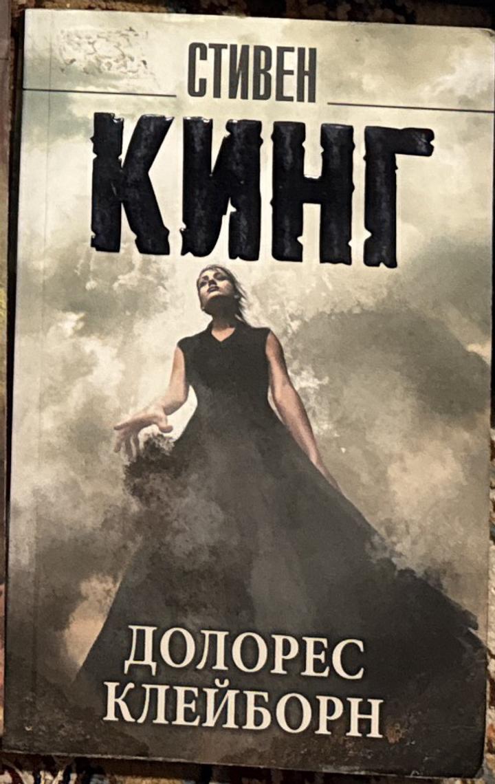 Долорес Клейборн