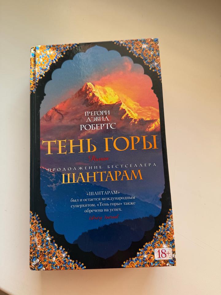 Тень горы (продолжение Шантарам 2 часть)