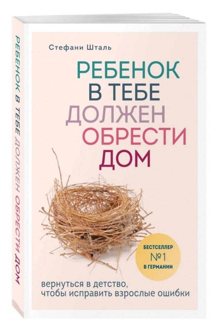 Ребенок в тебе должен обрести дом