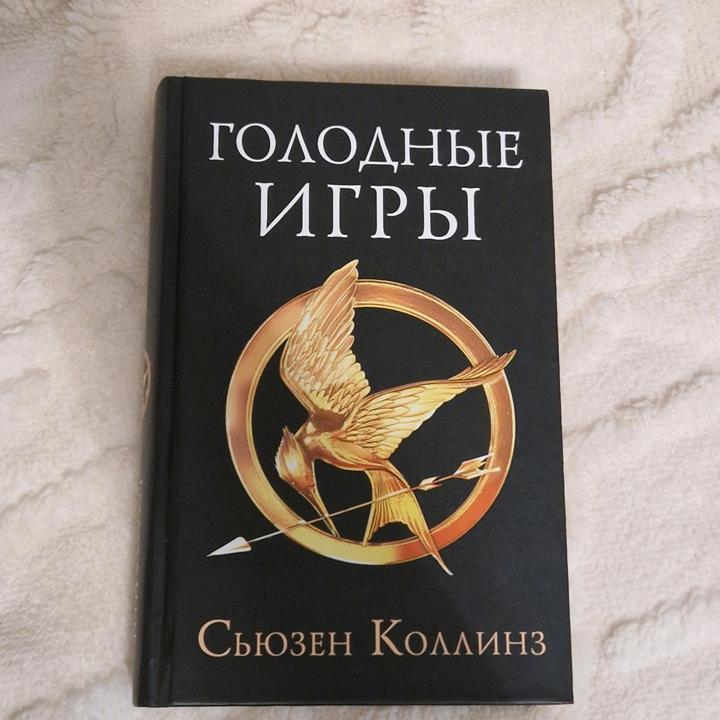 Голодные игры-Коллинз