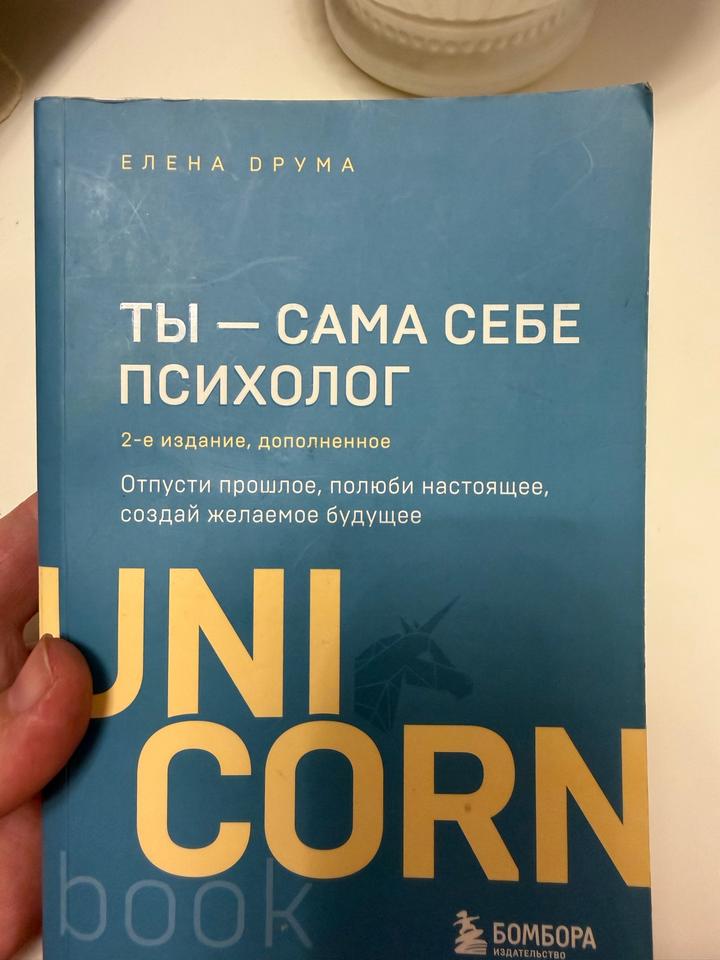 Ты — сама себе психолог