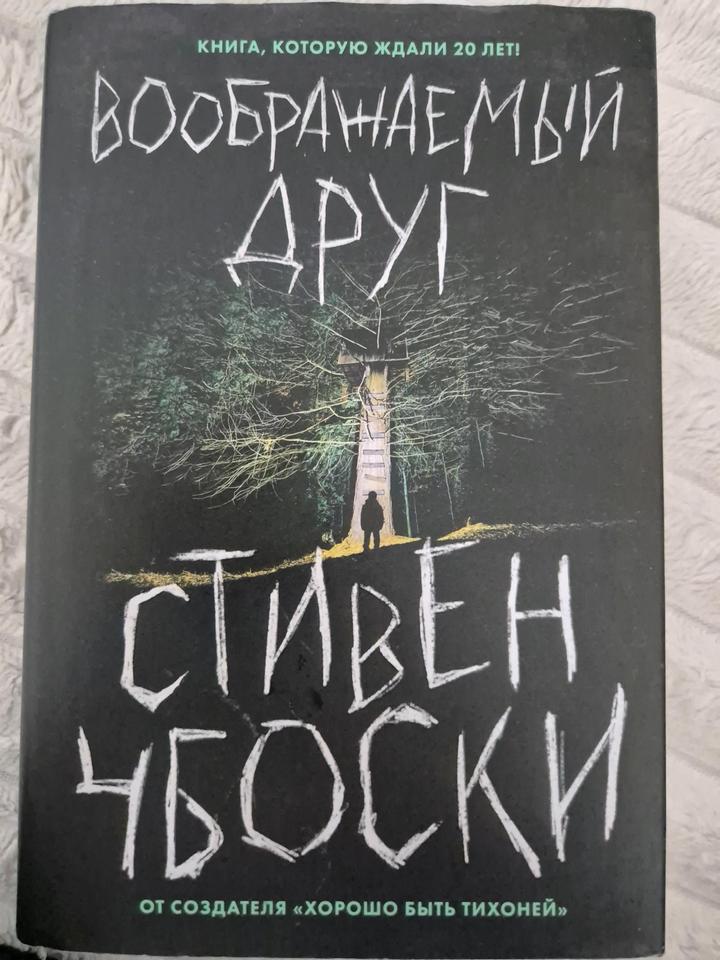 Воображаемый друг