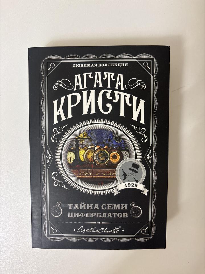 Тайна семи циферблатов