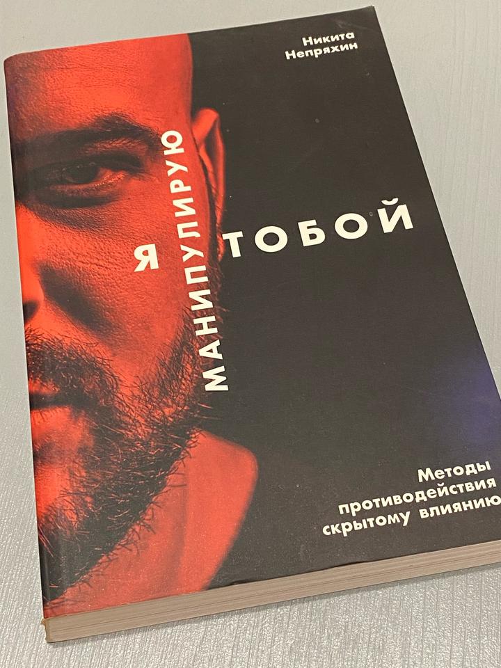 Я манипулирую тобой