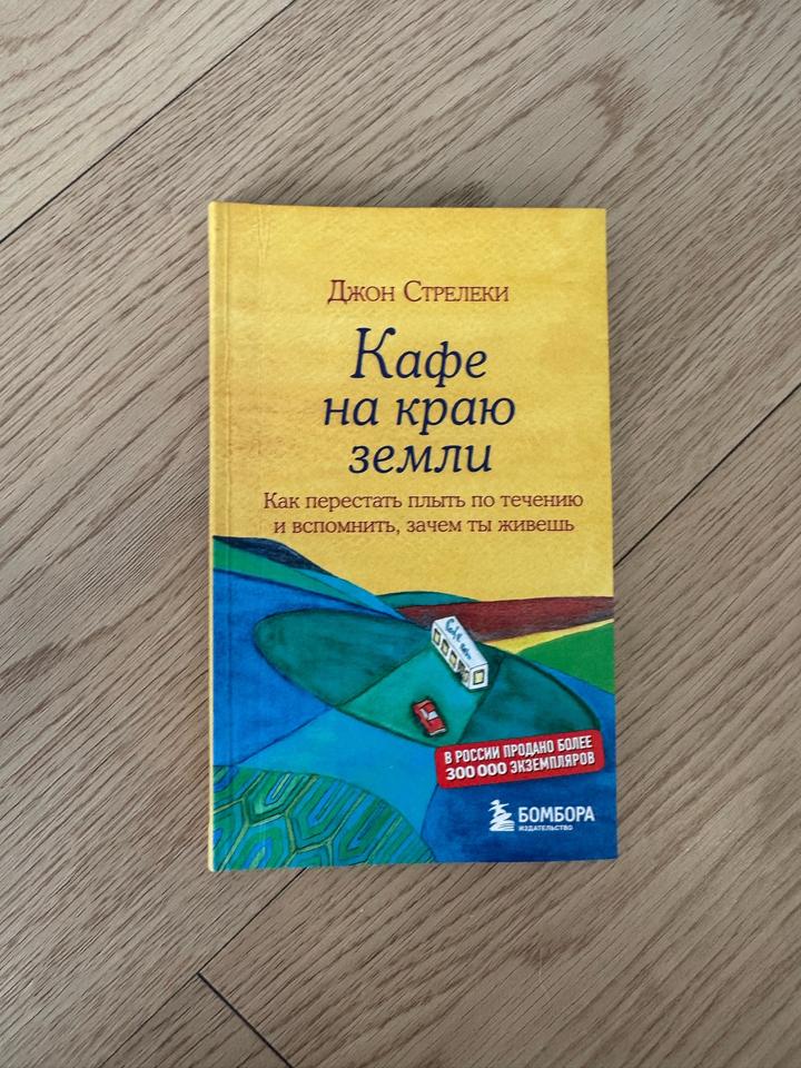 Кафе на краю земли Джон Стрелеки