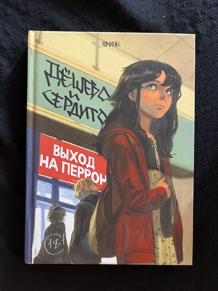 Комикс. Мария Протас «Дешево и Сердито» том 3
