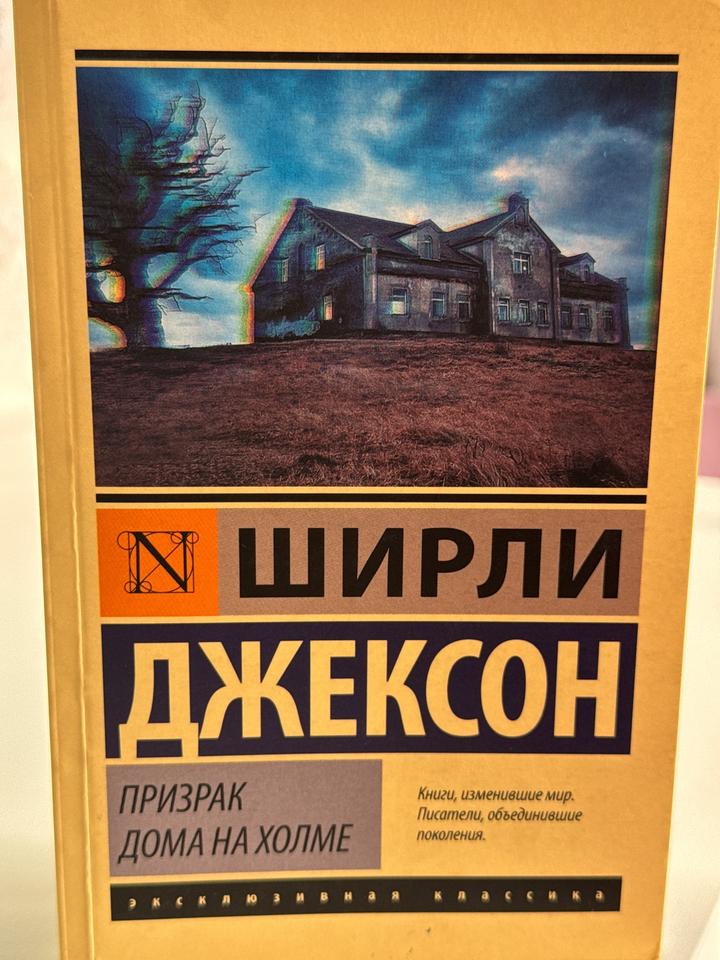 Призрак дома на холме
