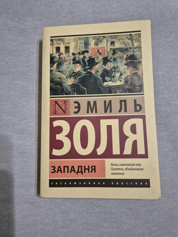 Книга «Западня» Эмиль Золя