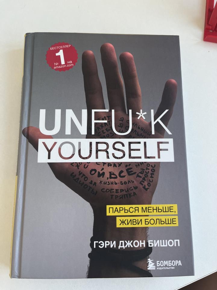 Книга Unf*ck Yourself