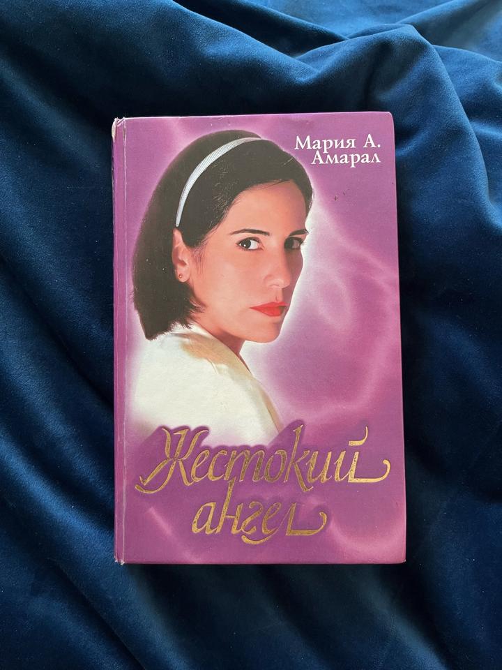 Жестокий ангел