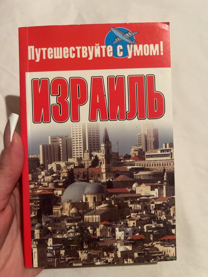 Израиль