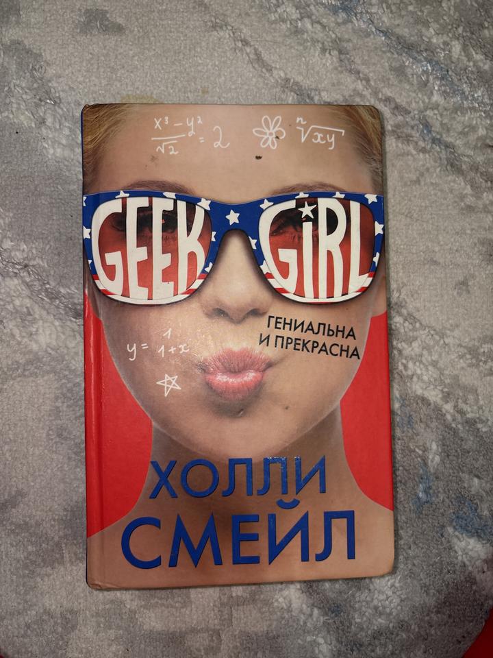 Geek Girl. Гениальна и прекрасна