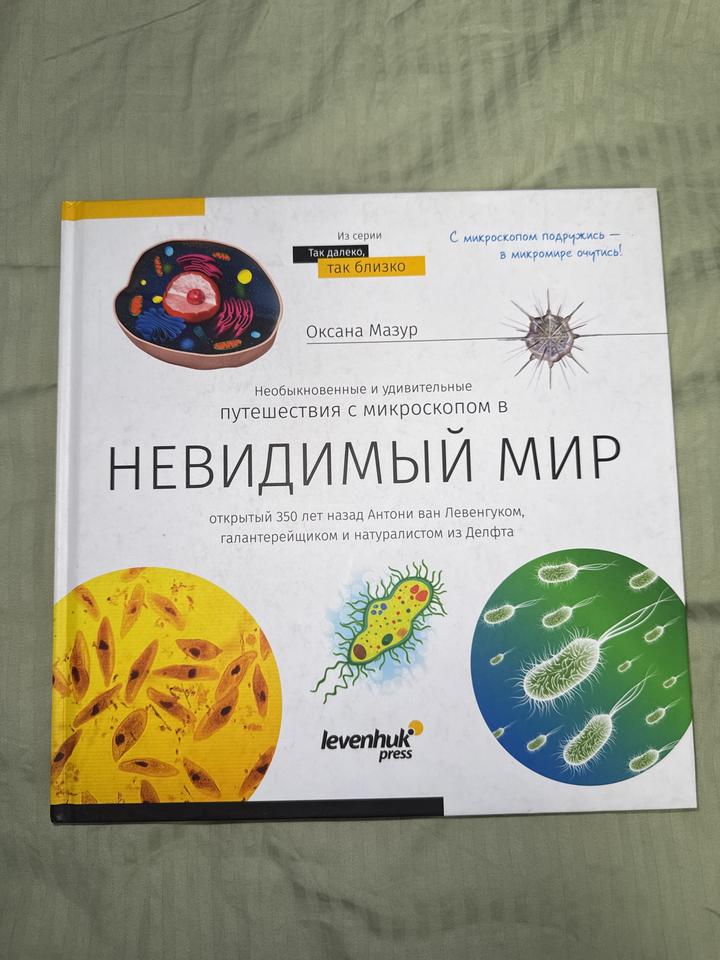 Книга. Невидимый мир