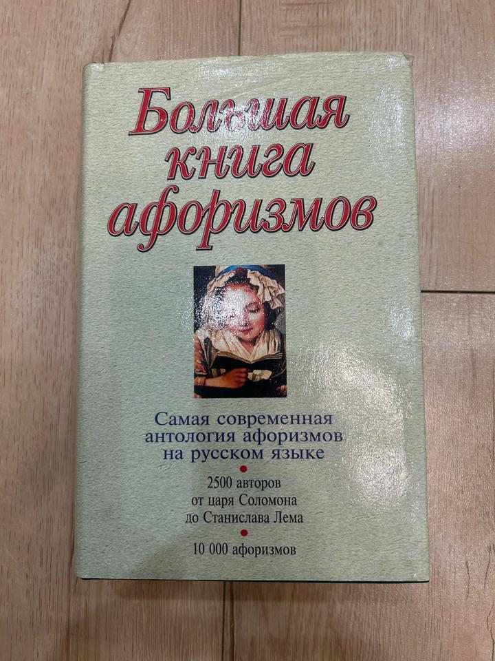 Большая книга афоризмов