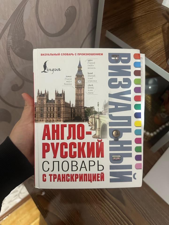 Визуальный англо-русский словарь с транскрипцией