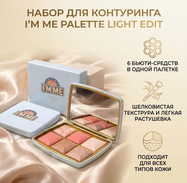 imme Палетка для контуринга Palette Light Edit