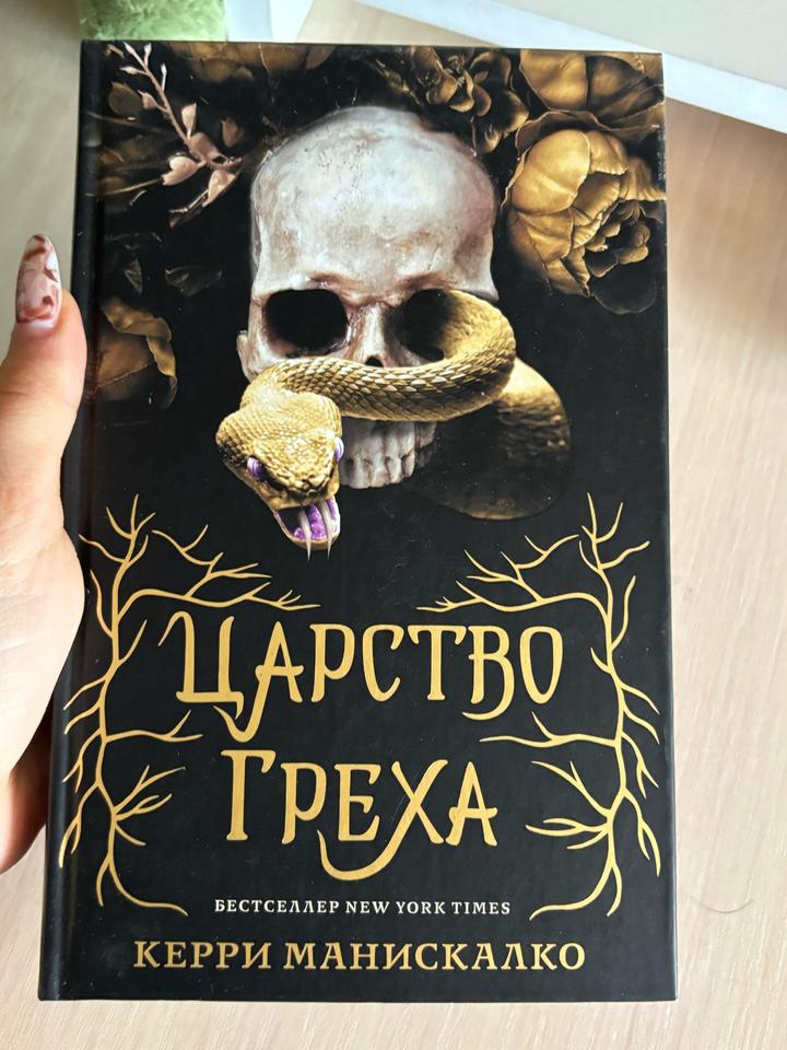 Царство греха