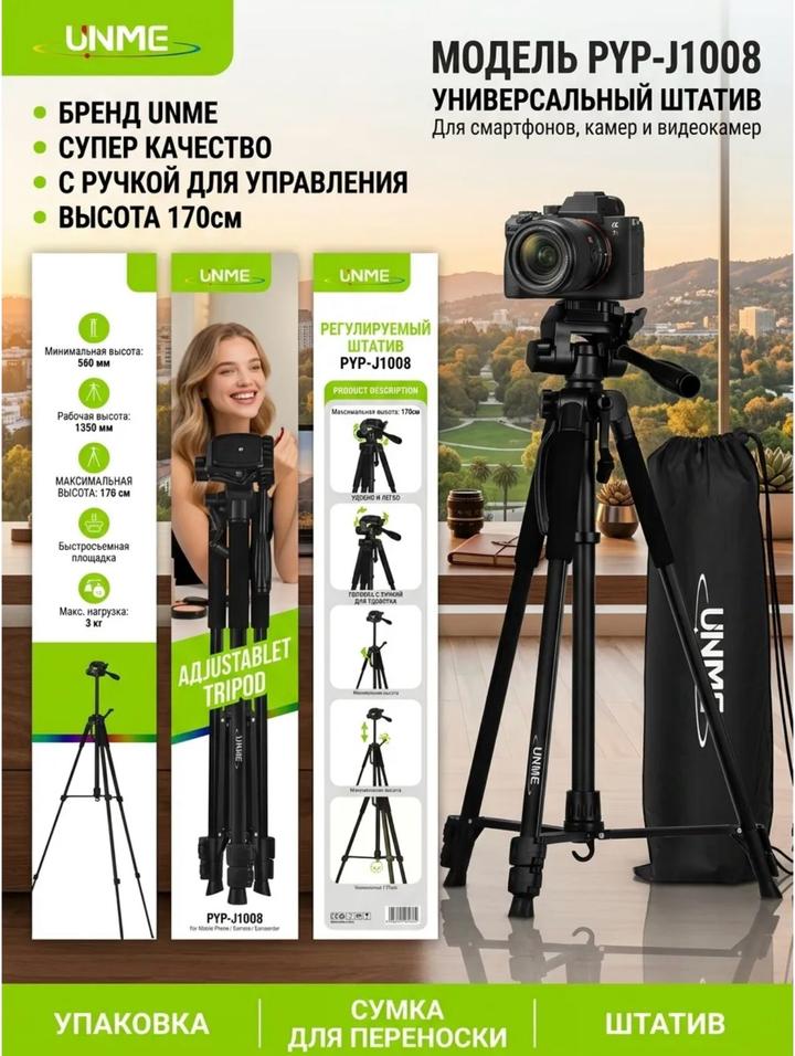 Универсальный штатив PYP-J1008 для смартфона и камеры
