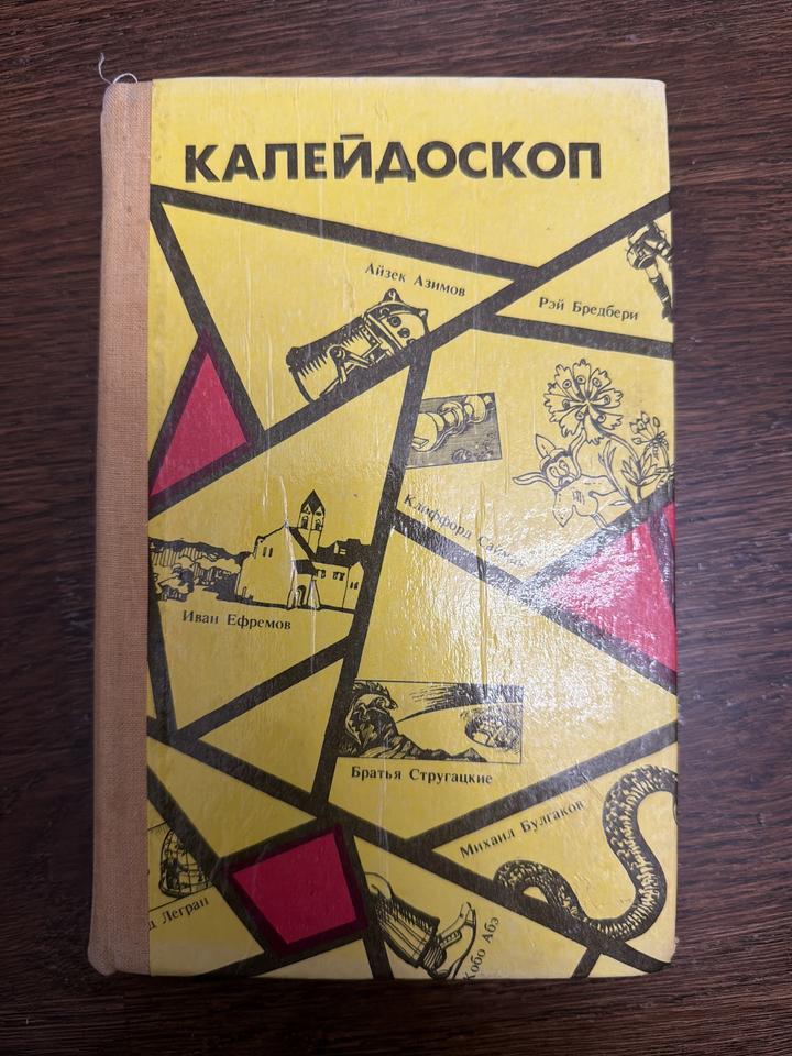 Калейдоскоп