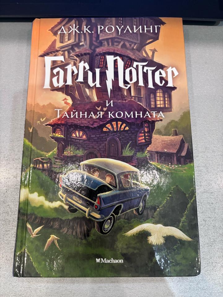 Гарри Поттер и Тайная комната