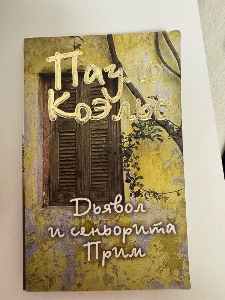 Дьявол и сеньорита Прим