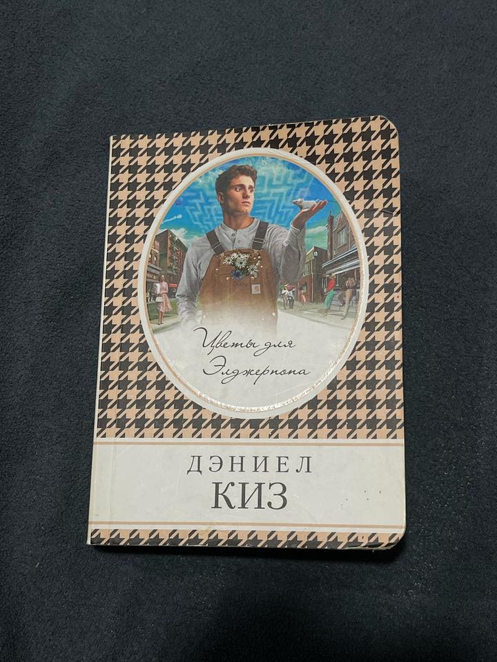 Цветы для Элджернона