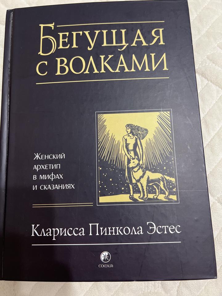 Бегущая с волками