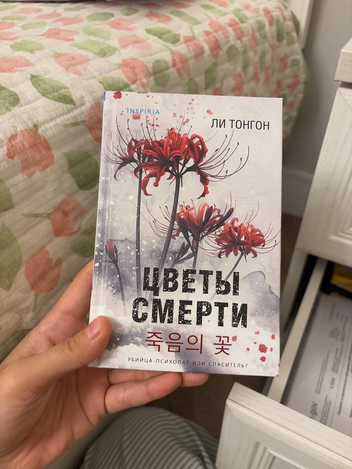 Цветы смерти