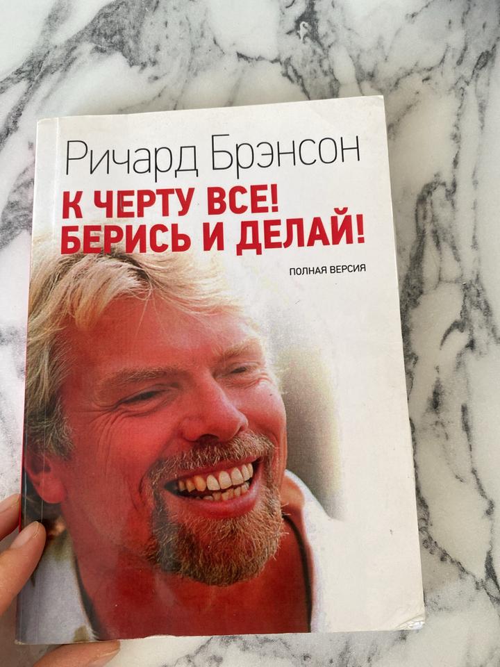К черту все! Берись и делай!