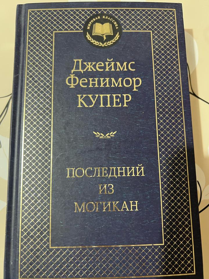 Последний из могикан