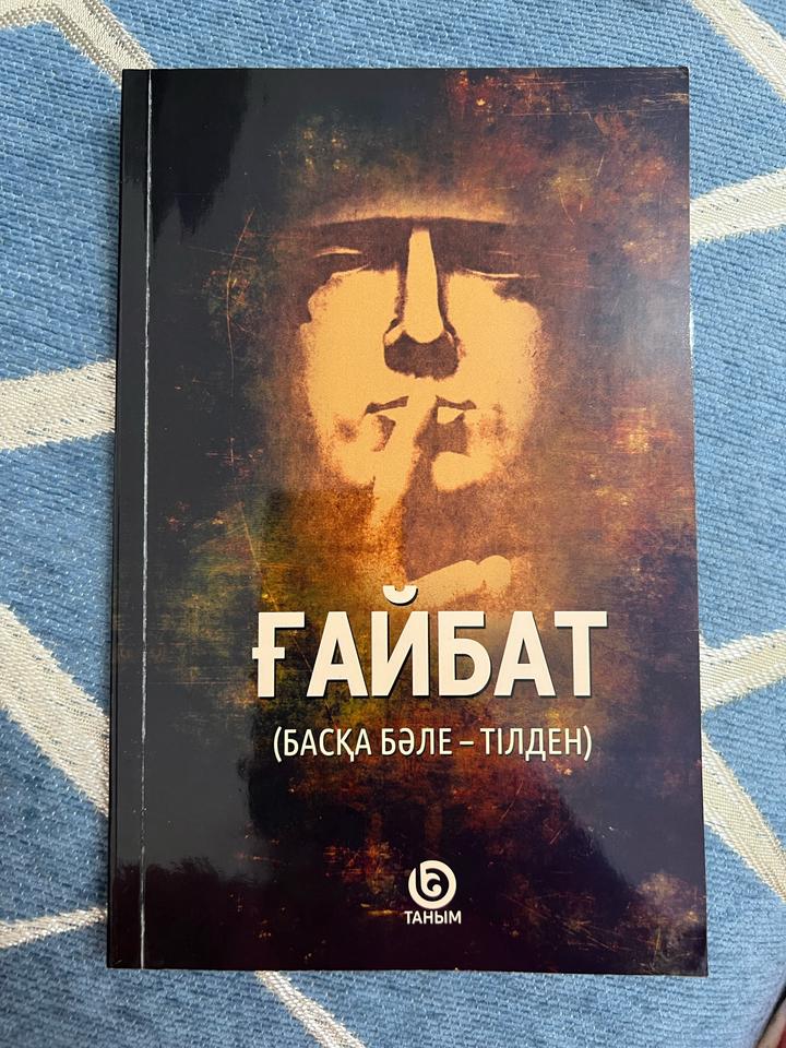 Ғайбат (Басқа пәле – тілден)