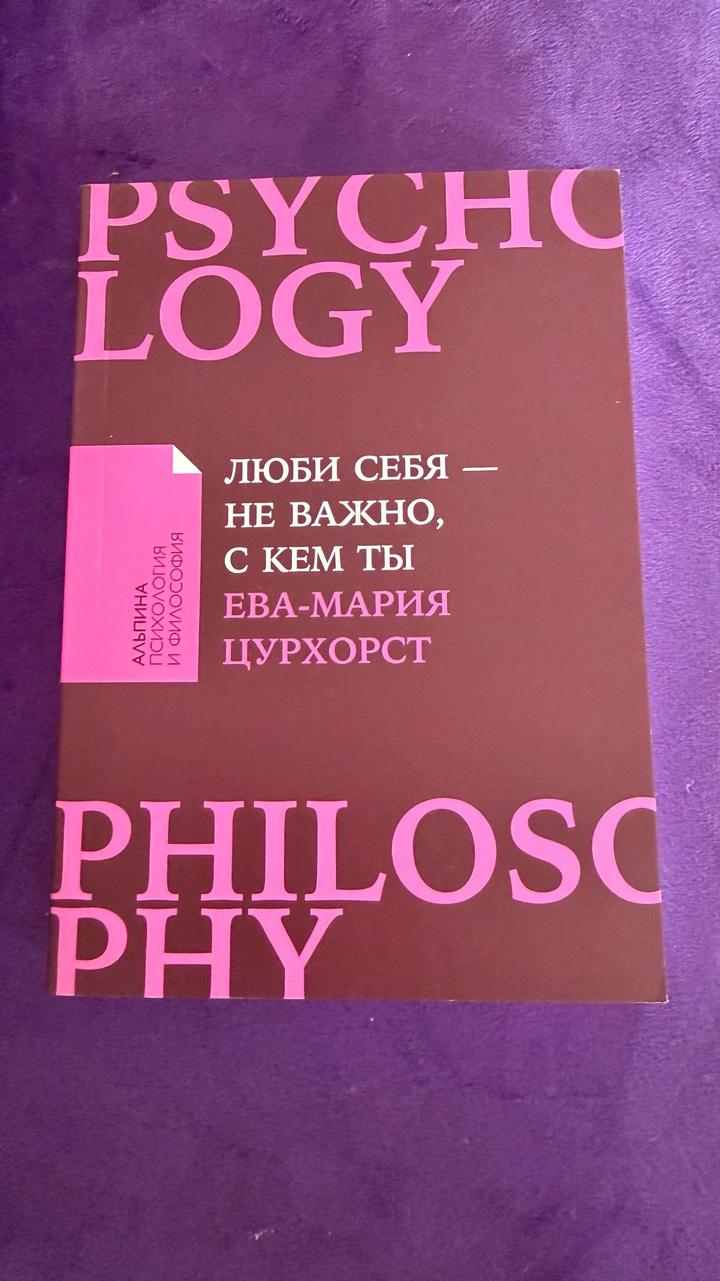 Люби себя — не важно, с кем ты