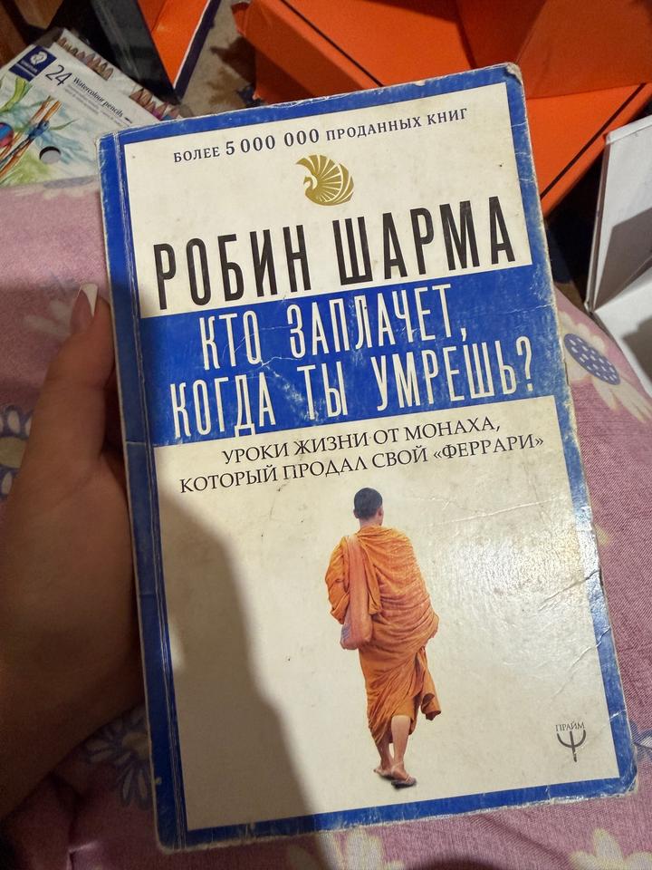 Кто заплачет, когда ты умрешь?