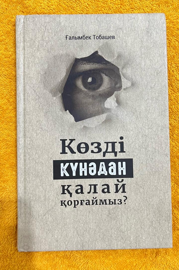 Көзді күнәдан қалай қорғаймыз?