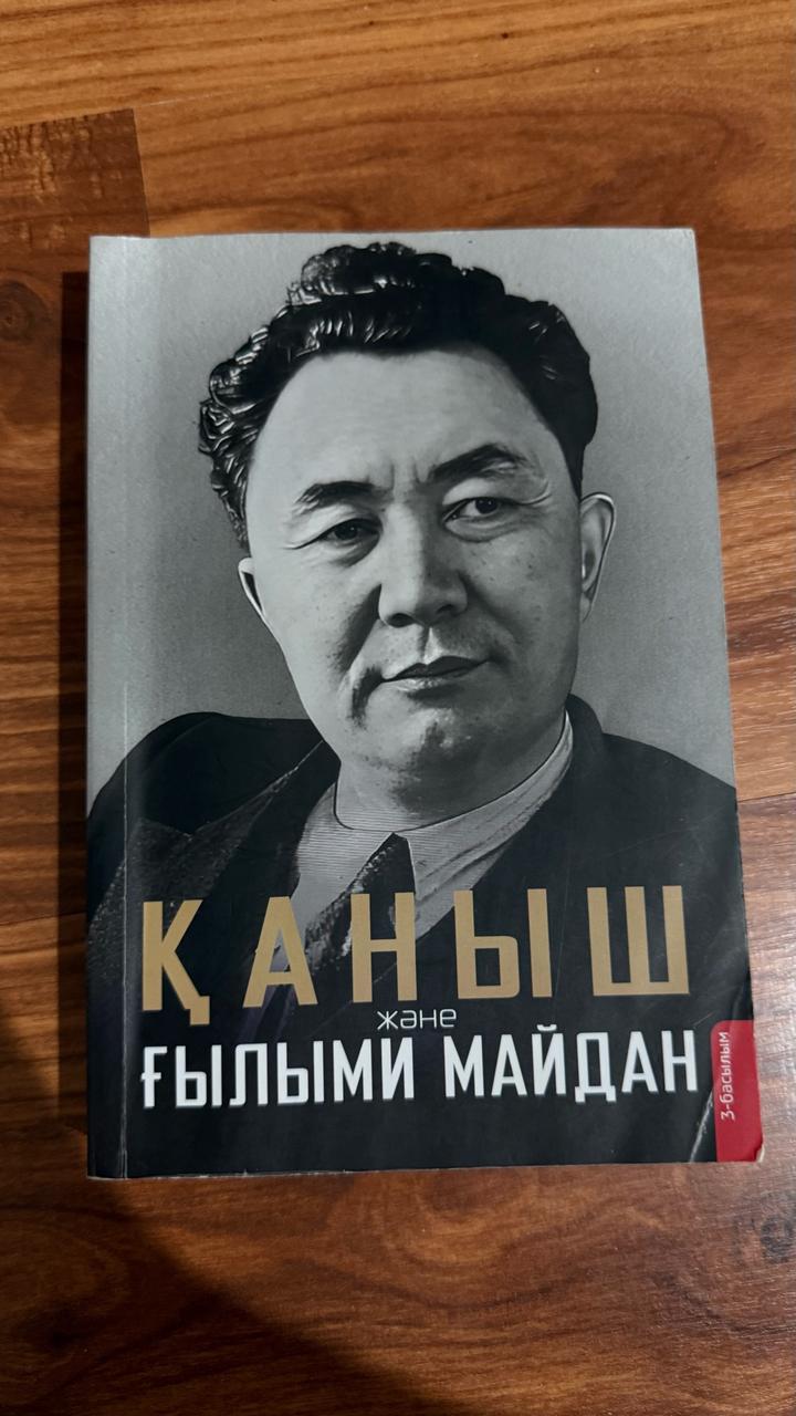 Қаныш және ғылыми майдан